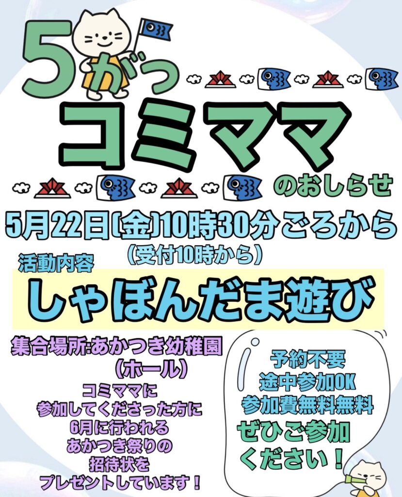 5月コミママ「しゃぼん玉遊び」ご案内！の外観