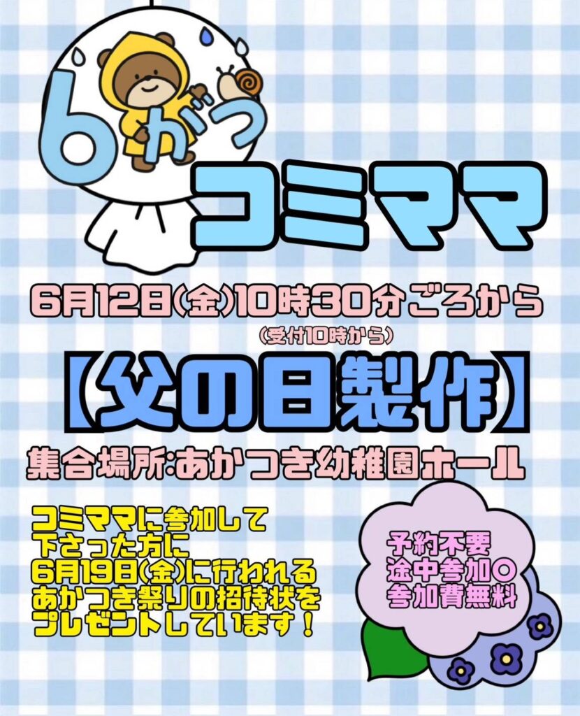 5月コミママ「父の日製作」ご案内！の外観