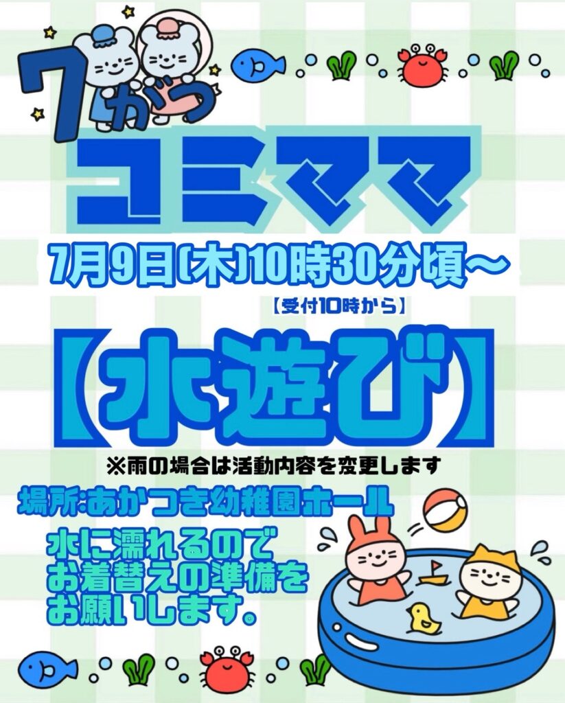 7月コミママ「水遊び」ご案内！の外観
